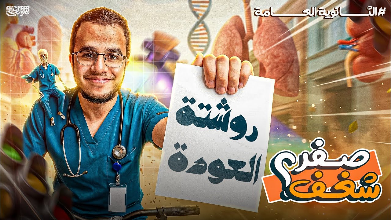 لو فقدت الشغف وخايف حلمك يضيع دا أهم فيديو هتشوفه⚠️ (السبب والحل النهائي)✨🥼| #ثانوية_عامة 