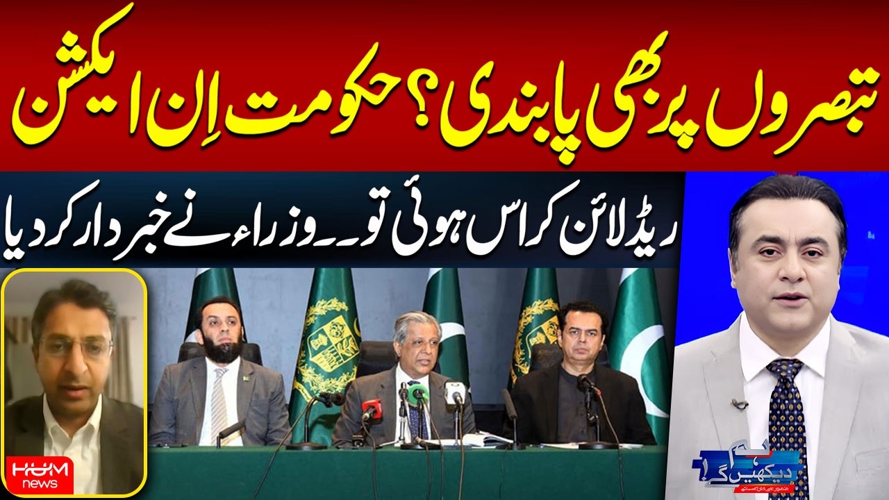 Comments Under Watch? Ministers Say ‘Don't Cross the Red Line’ | Rana Ehsan Afzal | Mansoor Ali Khan