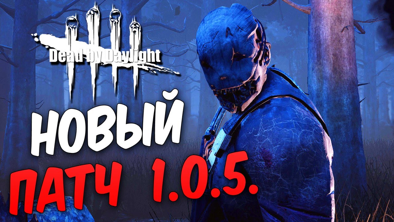 Dead by Daylight  — НОВЫЙ ПАТЧ 1.0.5!ТЕСТИРУЕМ НА НАЛИЧИЕ БАГОВ!