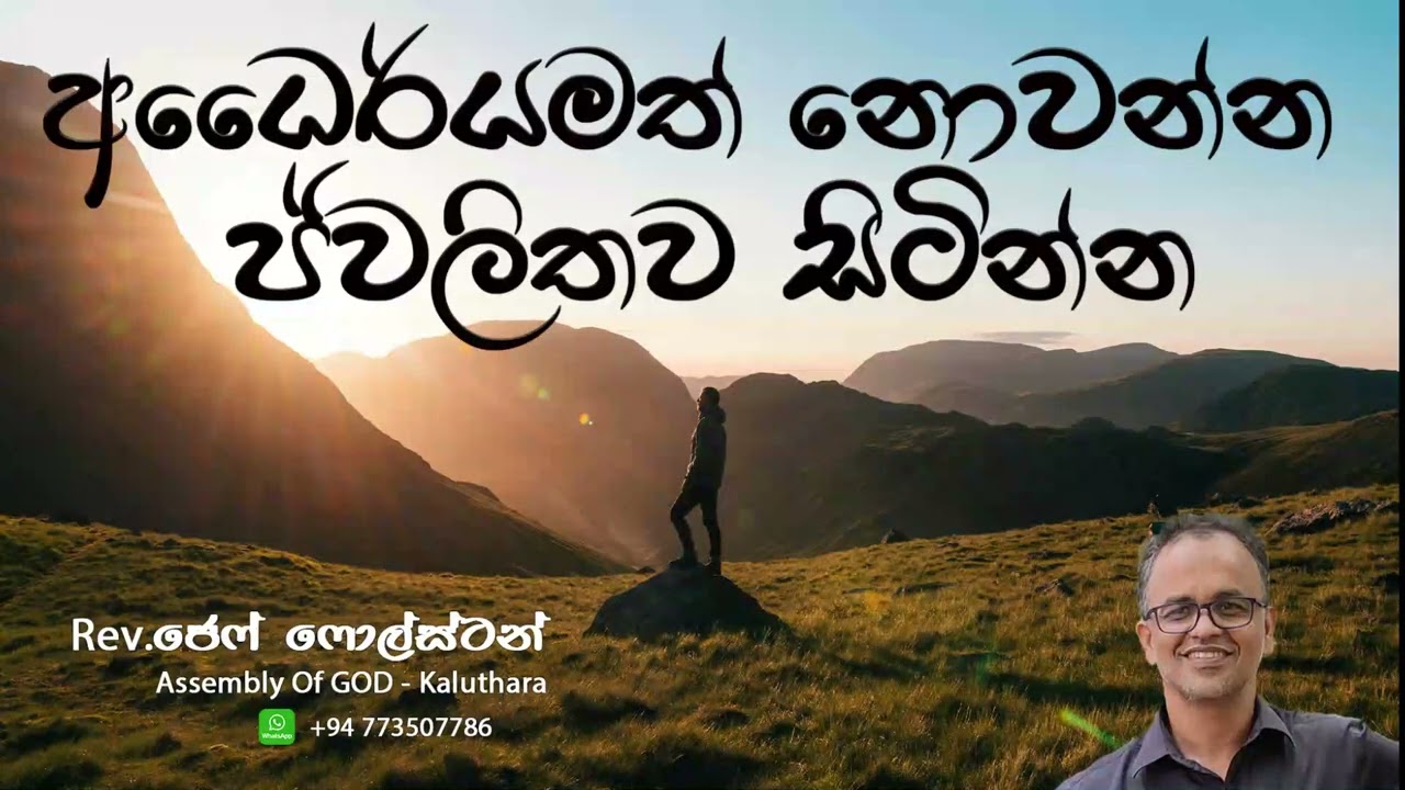 අධෛර්යමත් නොවන්න ජ්වලිතව සිටින්න