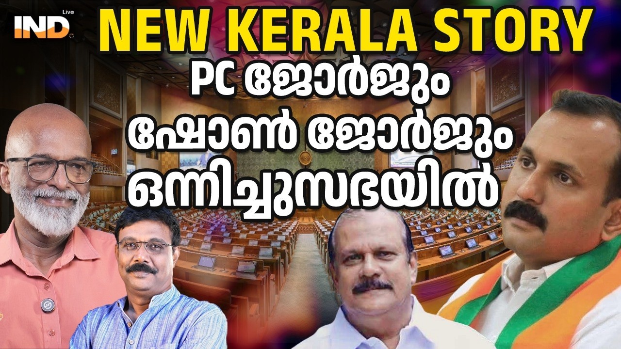 PC ജോർജ് , ഷോണിനൊപ്പം നിയമ സഭയിലേക്ക്!  17/03/26