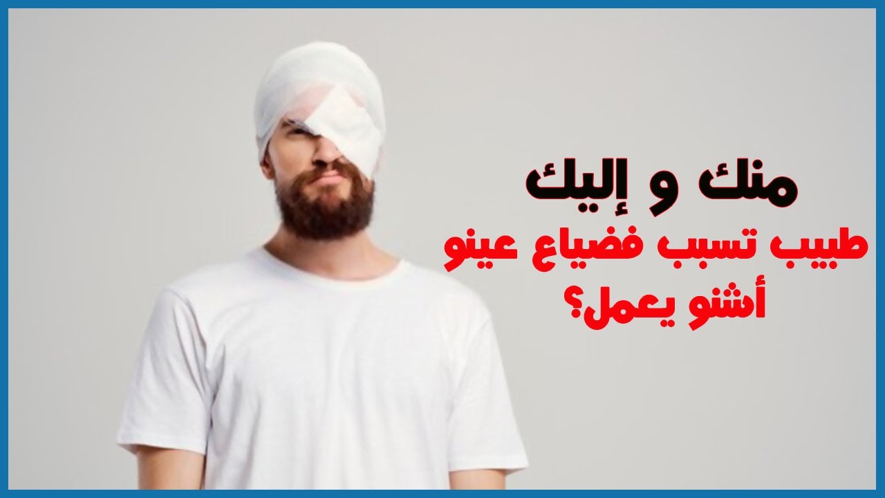 منك و إليك : قضية محمد , اطبيب تسبب فضياع عينو. أشنو يعمل؟