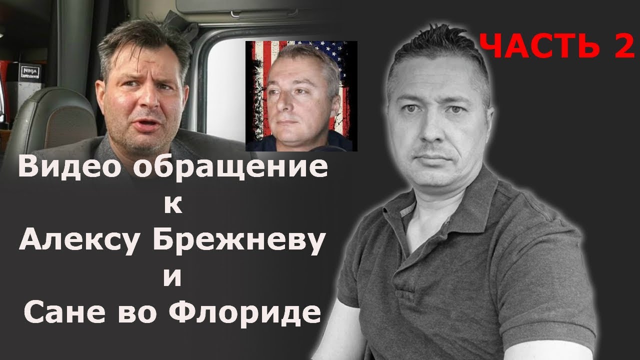 Дополнение к видео обращению к Алексу Брежневу и Сане во Флориде / Блогер и Хаски / Блогер БН / США
