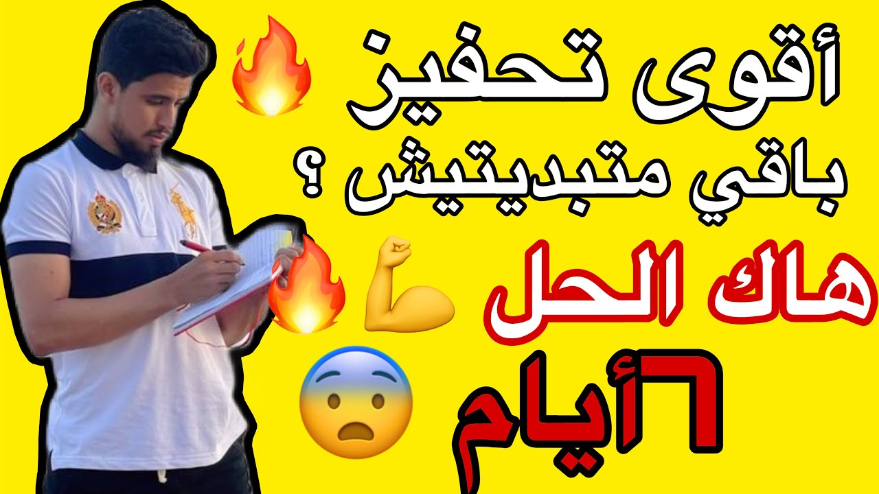 باقي ما بديتيش المراجعة؟! ها الحل فـ7 أيام قبل الجهوي!أقوى تحفيز 🔥