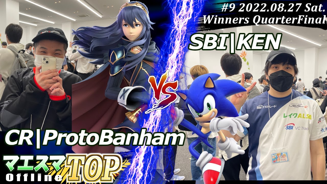 マエスマTOP#9＜WQF＞CR|ProtoBanham(ルキナ）VS SBI|KEN(ソニック) #スマブラSP #マエスマ MaesumaTOP#9