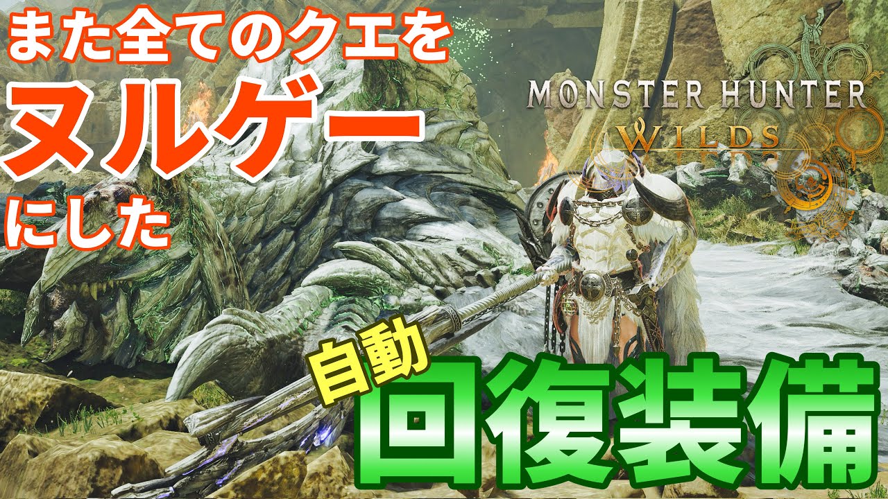 【回復薬はもういらない!?】歴戦アルシュベルドを5分以内に討伐可能！ワイルズでも全てのクエをヌルゲーにした自動回復ガンランス装備が快適すぎてヤバい！