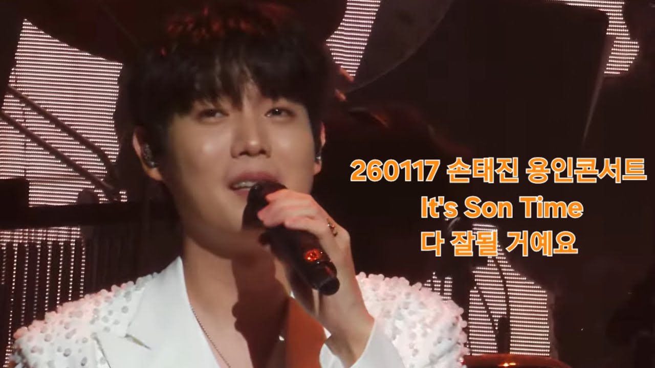 260117 손태진 다 잘될 거에요 / 2026 용인콘서트 It's Son Time