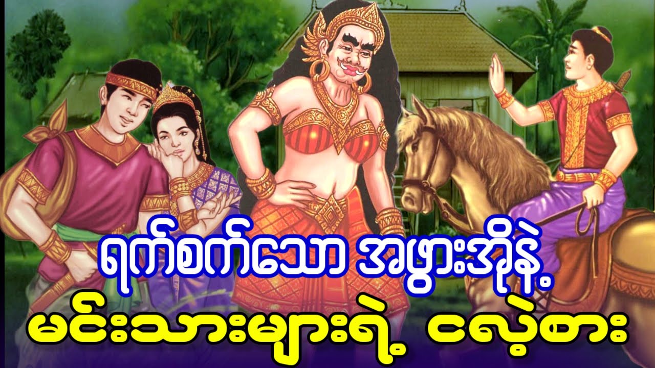 ရက်စက်သော အဖွားအိုနဲ့ မင်းသားများရဲ့ ကလဲ့စား