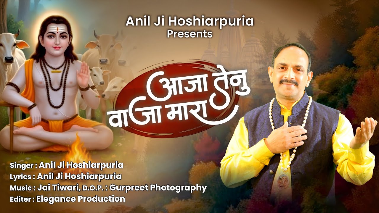 Aaja Tenu Vaja Mara l Anil Ji Hoshiarpuria I Superhit bhajan 2026 I Baba Balak Nath Ji 