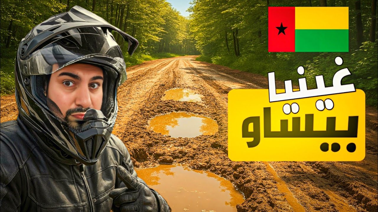 102- غينيا بيساو / تأشيرة سهلة و طريق صعب !! 🇬🇼
