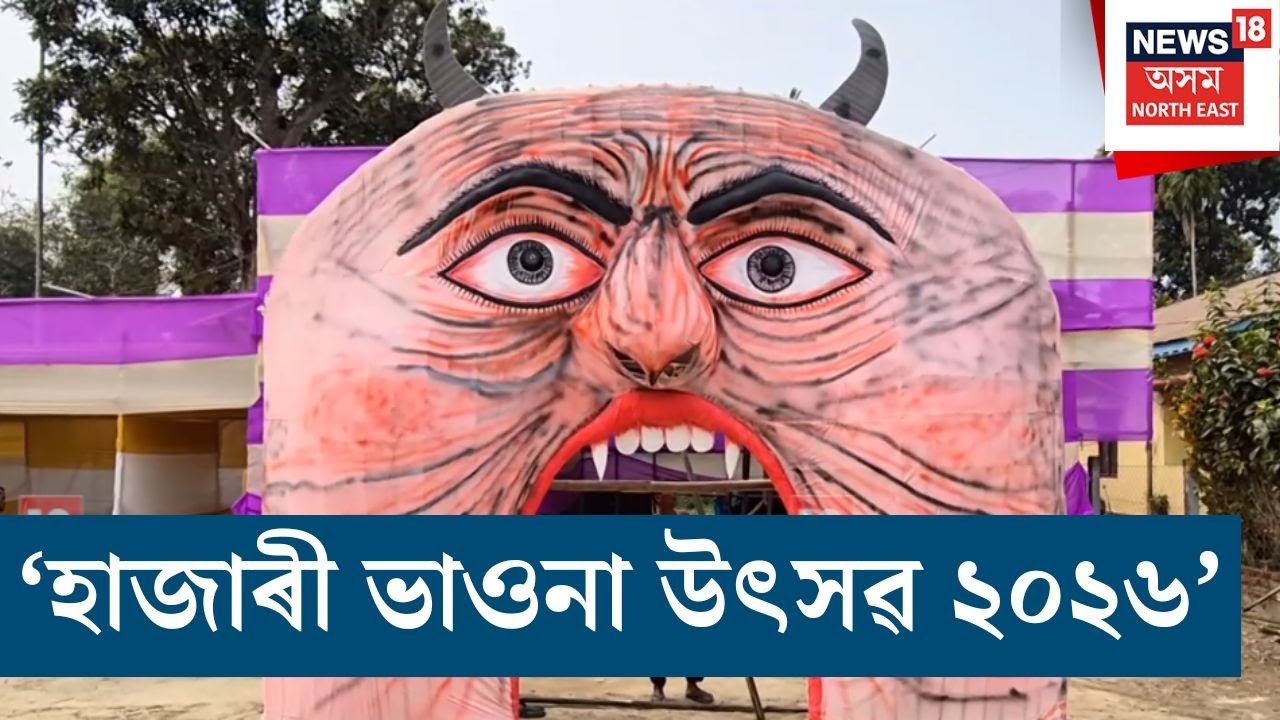 Kaliaborত কাইলৈৰ পৰা তিনিদিনীয়াকৈ আৰম্ভ ‘হাজাৰী ভাওনা উৎসৱ ২০২৬’