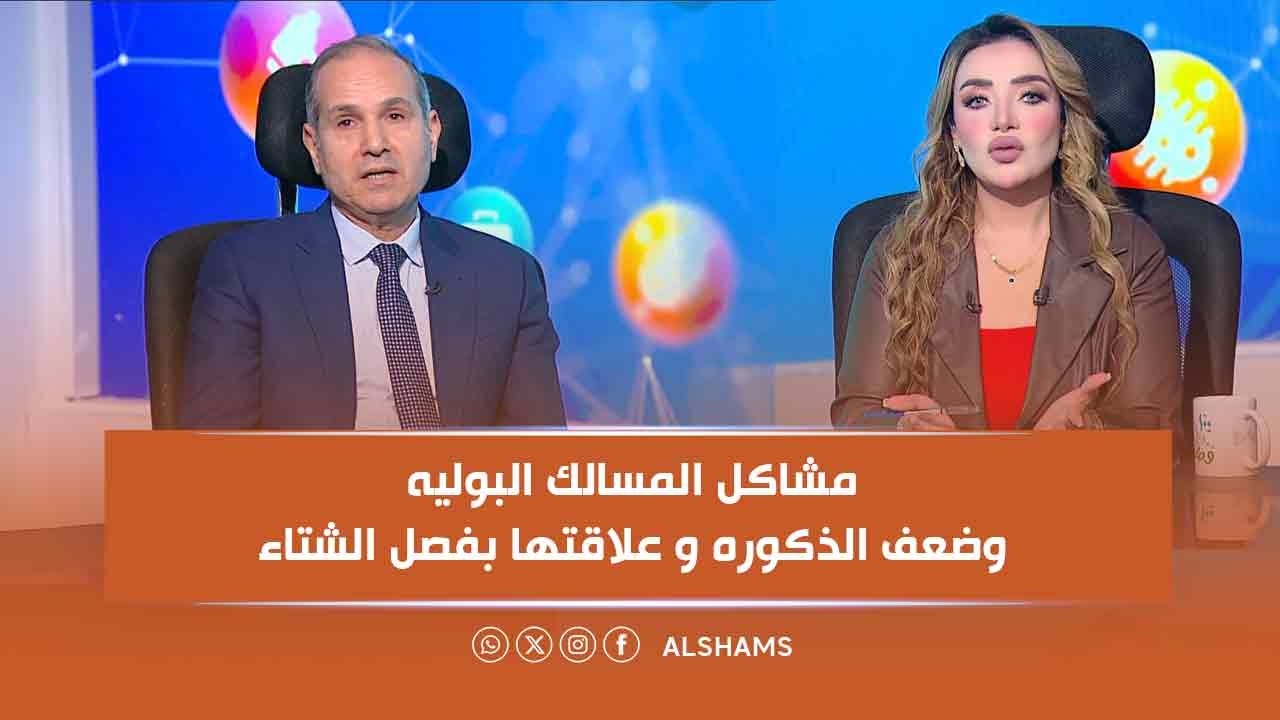 #د_هبه _يوسف وفقره هامه عن مشاكل المسالك البوليه وضعف الذكوره و علاقتها بفصل الشتاء 👇🏻