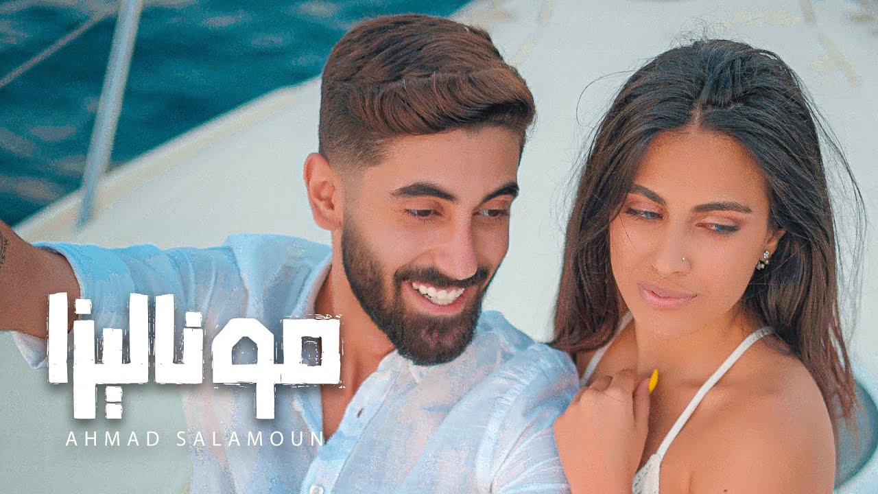 Ahmad Salamoun - Monalisa (Official Music Video) | احمد سلمون - موناليزا