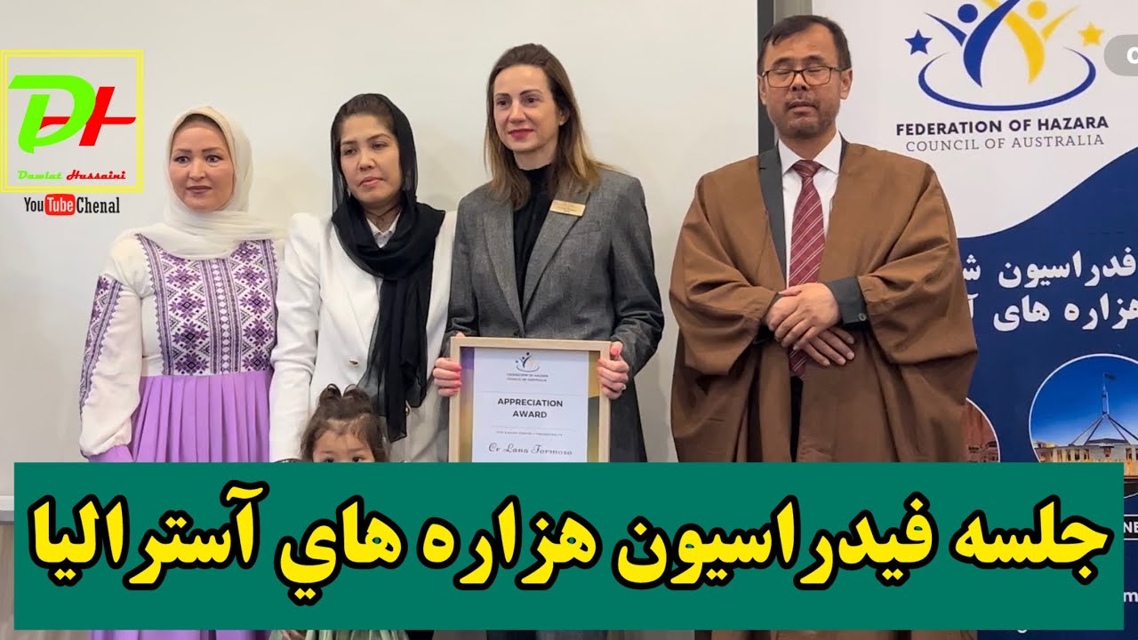 جلسه مردمي و اطلاع رساني فدارسيو شوراي هزاره هاي آستراليا