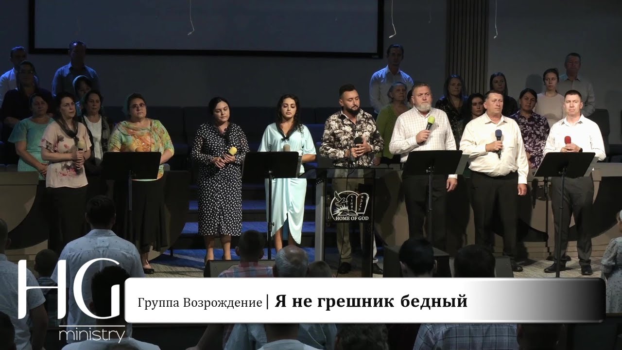 Я не грешник бедный | Группа Возрождение