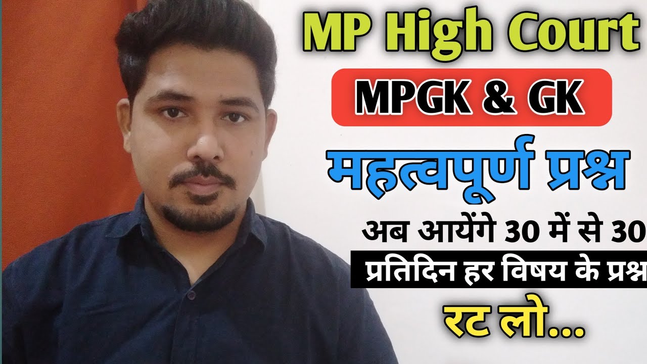 MP High Court MPGK & GK Important Question #cpct #mphc #mp_gk #lokwalxyz