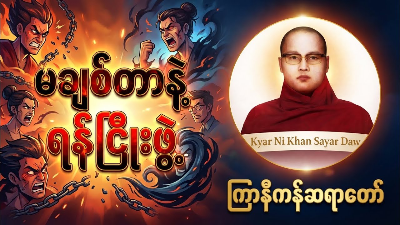 မချစ်လို့ ရန်ငြိုးမဖွဲ့နဲ့ -ဘ၀ကို‌ ပြောင်းလဲစေမည့် တရားတော်#ကြာနီကန်တရားတော်များ #ကြာနီကန် #တရားတော်