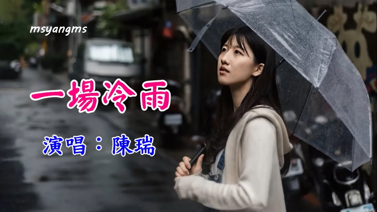 一場冷雨　陳瑞（好聽）