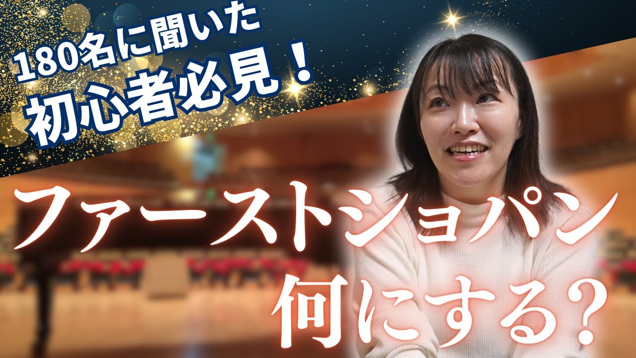 初心者必見‼️ファーストショパン、何が良い？【180名に聞いた＆専門家ご意見あり】