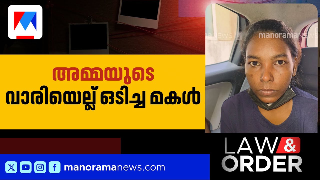ഗുണ്ടയായ മകൾ ഒടുവില്‍ ആയുധമെടുത്തത് സ്വന്തം അമ്മയ്ക്ക് നേരെ | Law & order