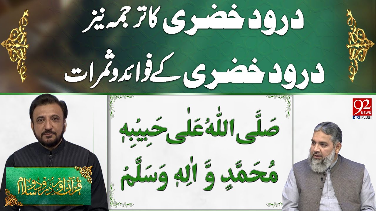 Durood Khizri ka Tarjuma, Faiday aur Samarat | Quran Aur Durood e Salam
