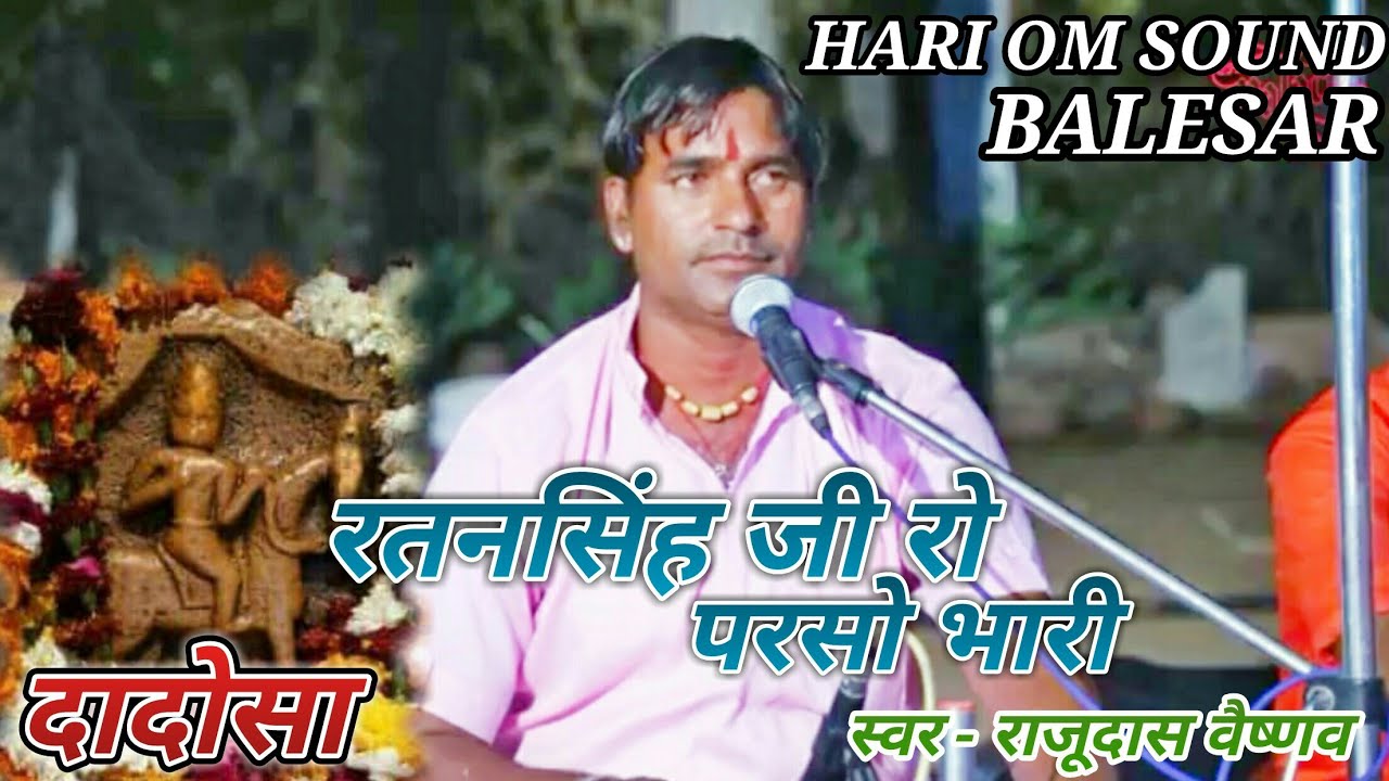 रतनसिंह जी रो परसो भारी /  गायक-राजूदास वैष्णव कानोडिया पुरोहितान।