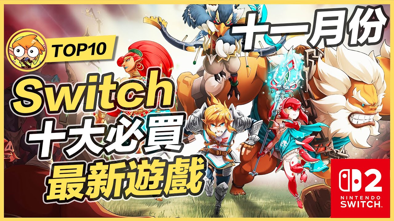 【TOP10】Switch2/Switch十大必買新遊戲 | 十一月份