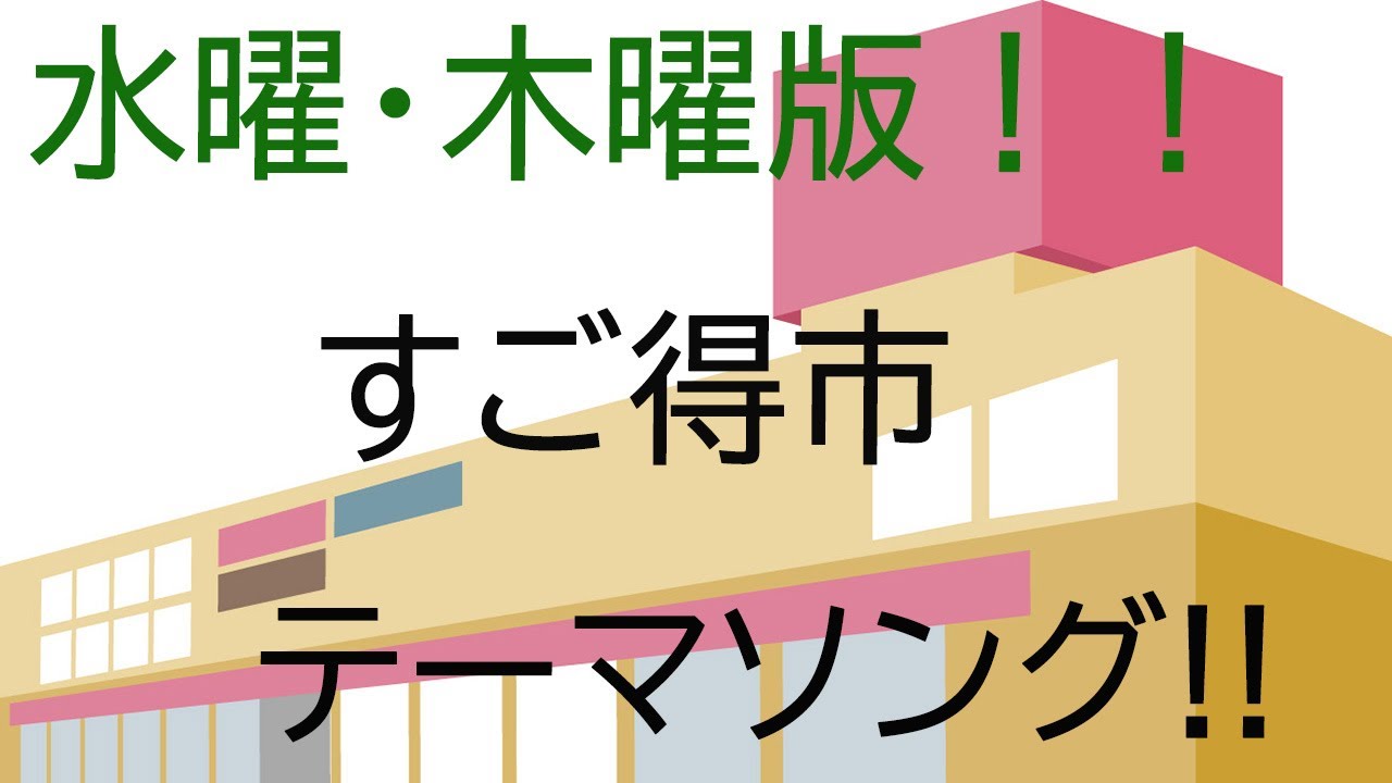 【オークワ】かつてのすご得市！水曜木曜版