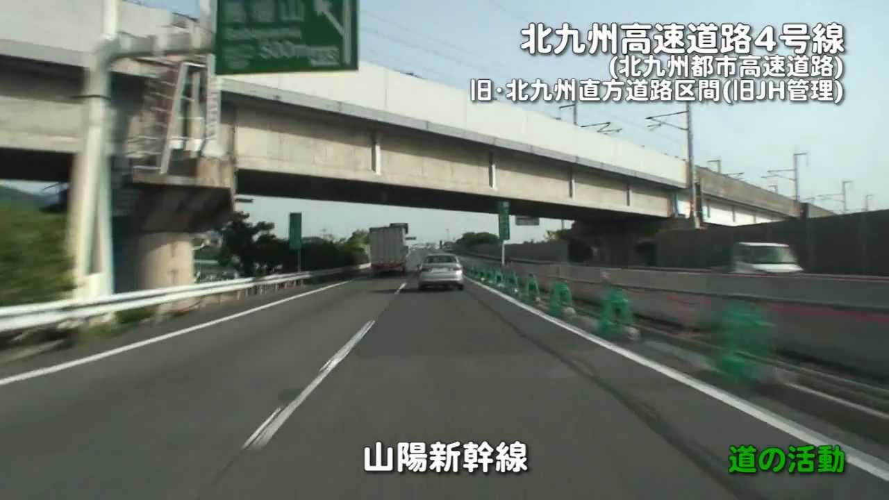 【道の活動】北九州高速4号線(北九州都市高速道路)
