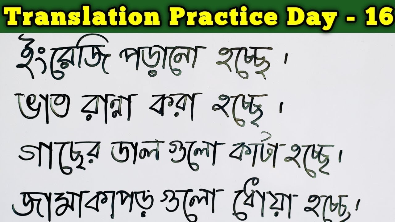 ট্রান্সলেশন প্রাক্টিস | Translation Practice Day 16 | Spoken English through Bengali