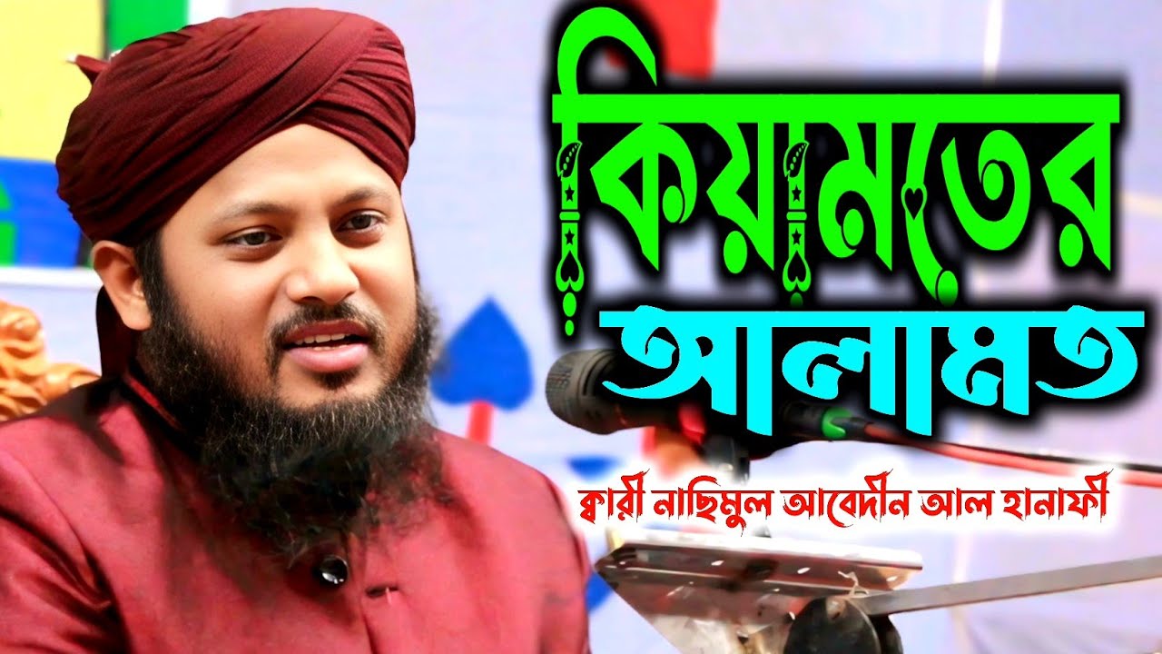 কেয়ামতের আলামত / Keyamoter Alamot / Mufti Nasimul Abedin Al Hanafi waz মুফতি নাছিমুল আবেদীন আলহানাফী