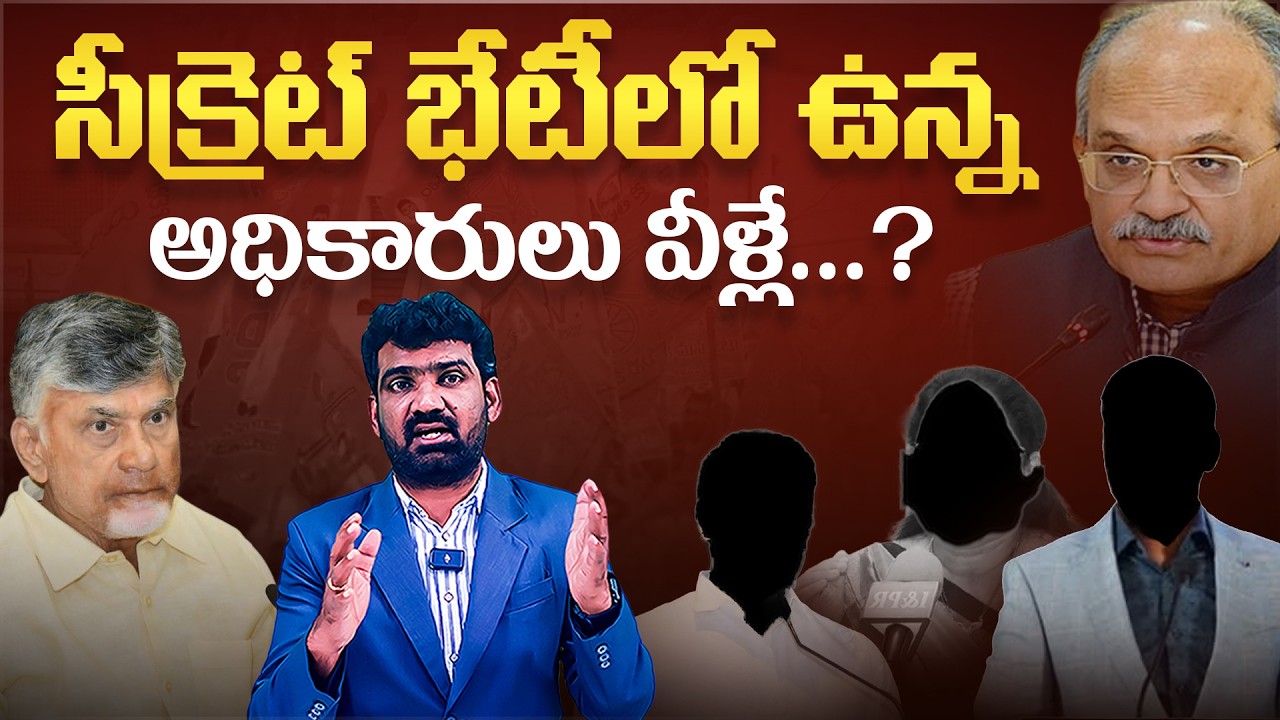 సీక్రెట్ భేటీలో ఉన్న అధికారులు వీళ్లే? | Officials Who Attended YS Jagan Secret Meeting | Marokonam