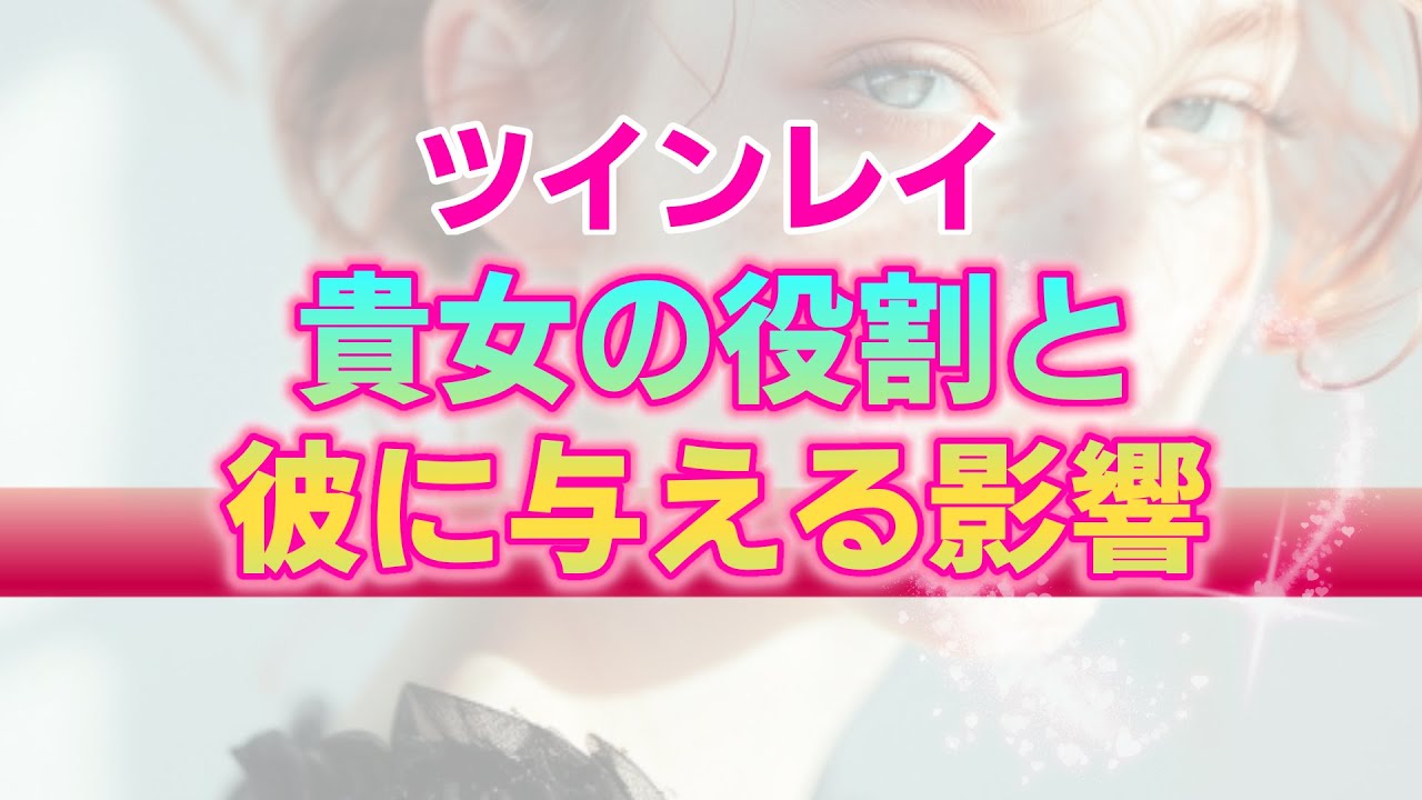 あなたがツインレイ男性に与えている特別な影響。ツインレイ女性だけにしかできない大切な役割