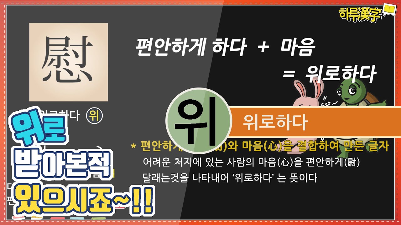 [하루한자] 위로하다 慰 위 | 위로 받아본적 있으시죠~?
