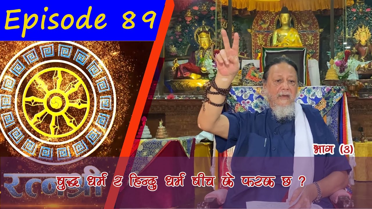 RATNASHREE | EP [89] | बुद्धधर्म र हिन्दु धमर्म बीच के फरक छ ?