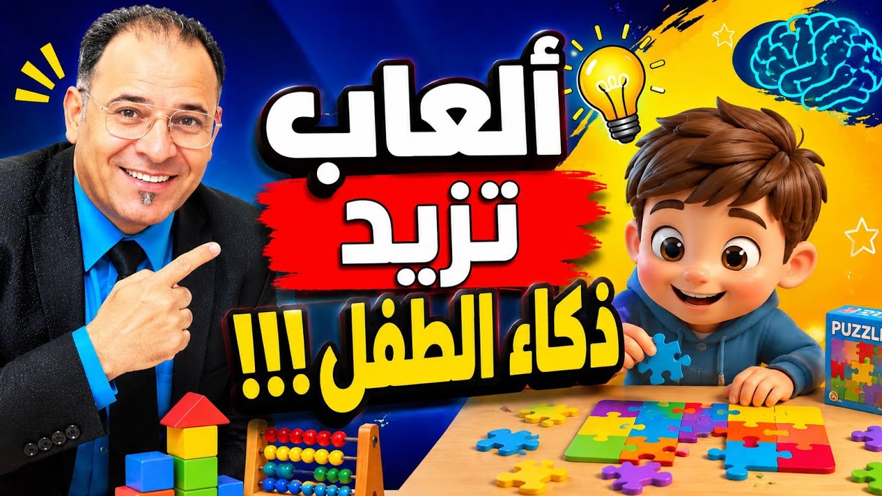 ألعاب بسيطة تزيد ذكاء طفلك وتركيزه  3 مرات وتبعده عن إدمان الشاشات والهاتف المحمول النتائج مدهشة ✅