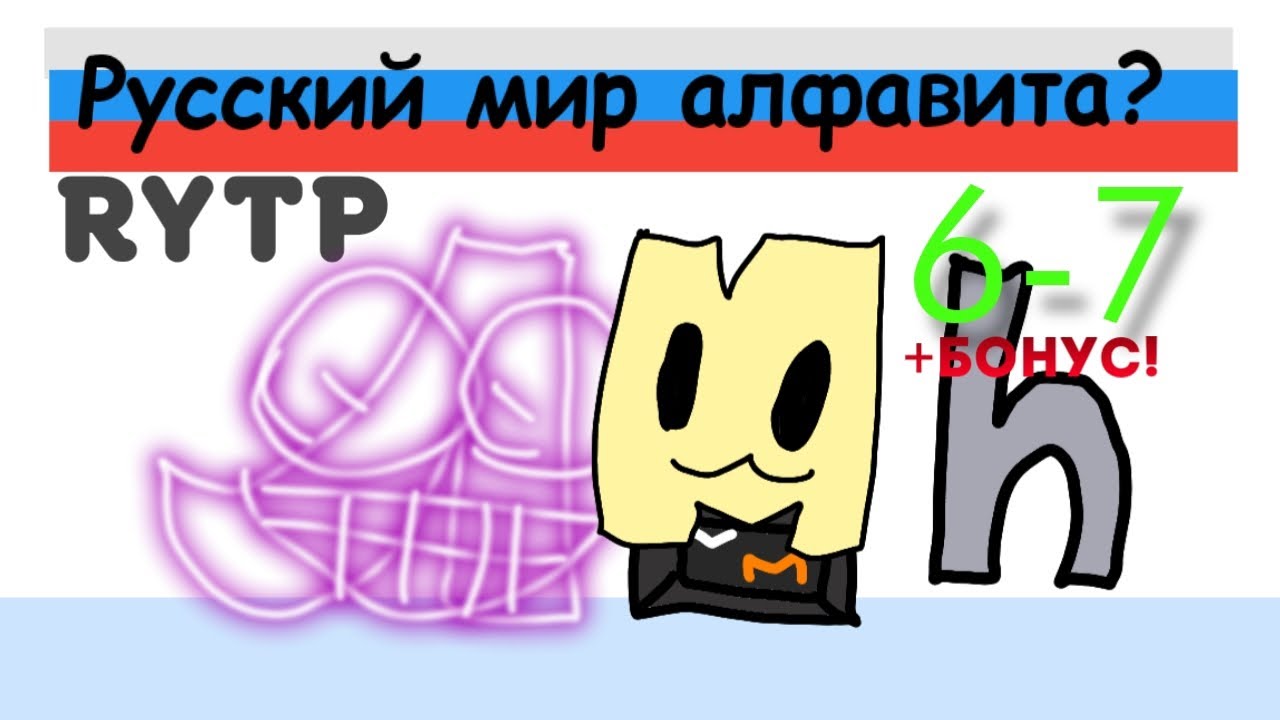 RYTP Русский Лор Алфавита 6-7 части! (+БОНУС!)