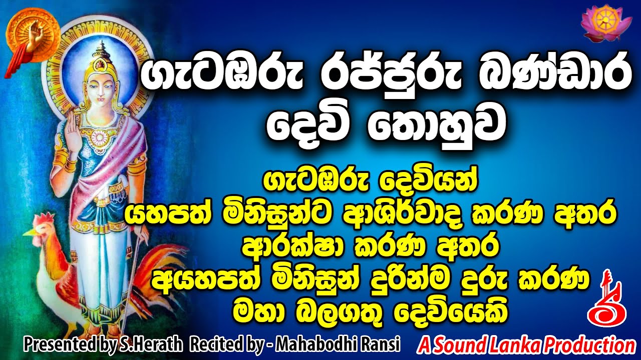Gatabaru Rajjuru Bandara Devi Thohuwa | ගැටඹරු රජ්ජුරු බණ්ඩාර දෙවි තොහුව