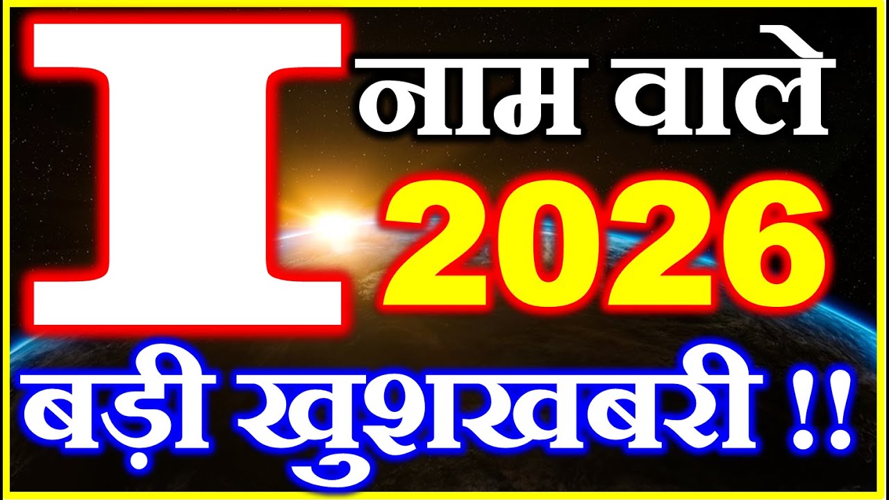 I नाम राशिफल 2026 | I Name Horoscope Prediction 2026 | I Name Rashifal 2026