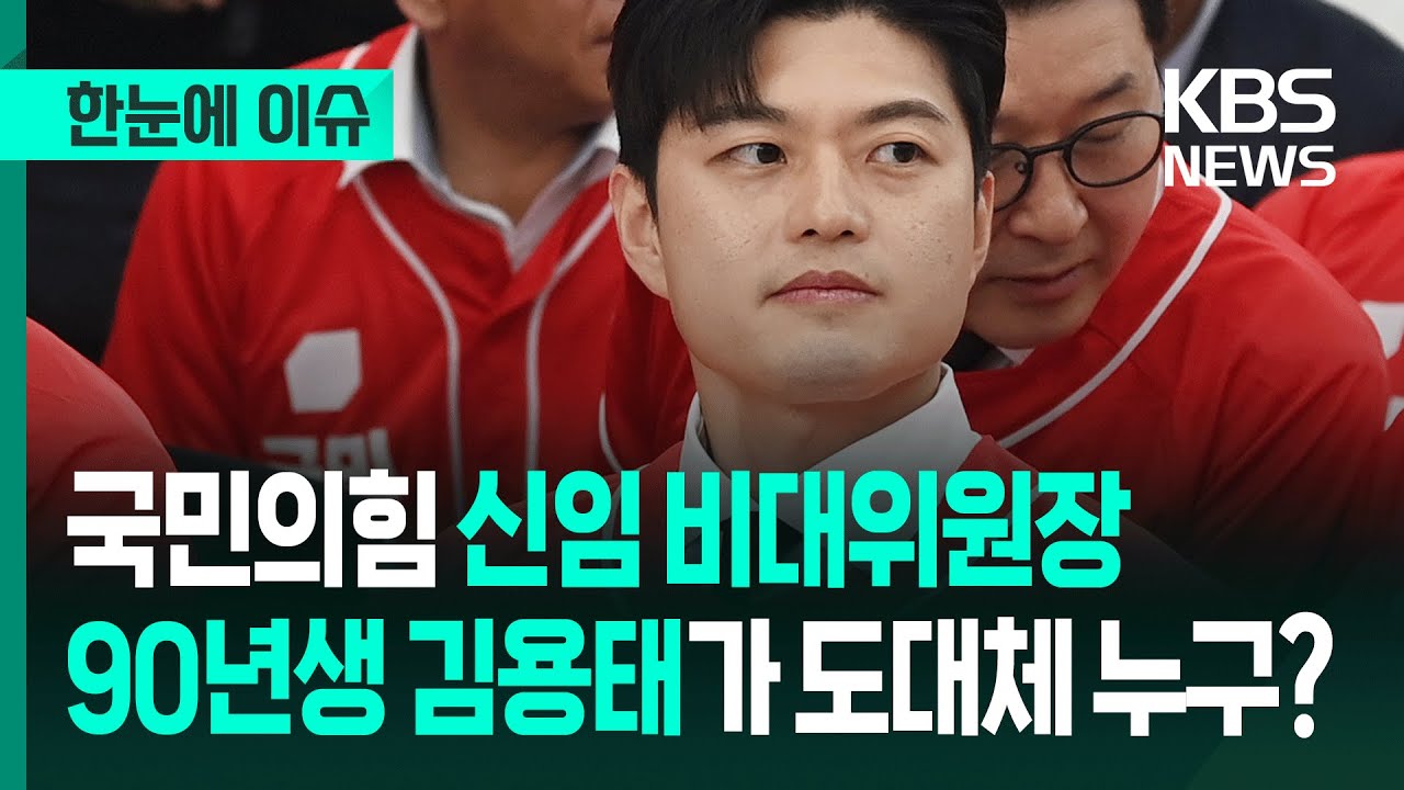 [한눈에 이슈] 국민의힘 신임 비대위원장 '90년생 김용태'가 도대체 누구? - KBS 2025.05.12