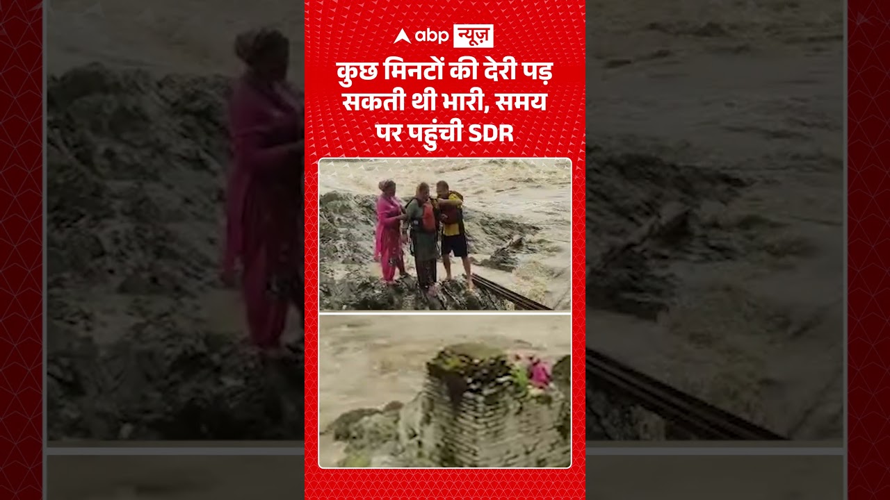 Uttarakhand Rain Alert : कुछ मिनटों की देरी पड़ सकती थी भारी, समय पर पहुंची SDRF | Viral Video |