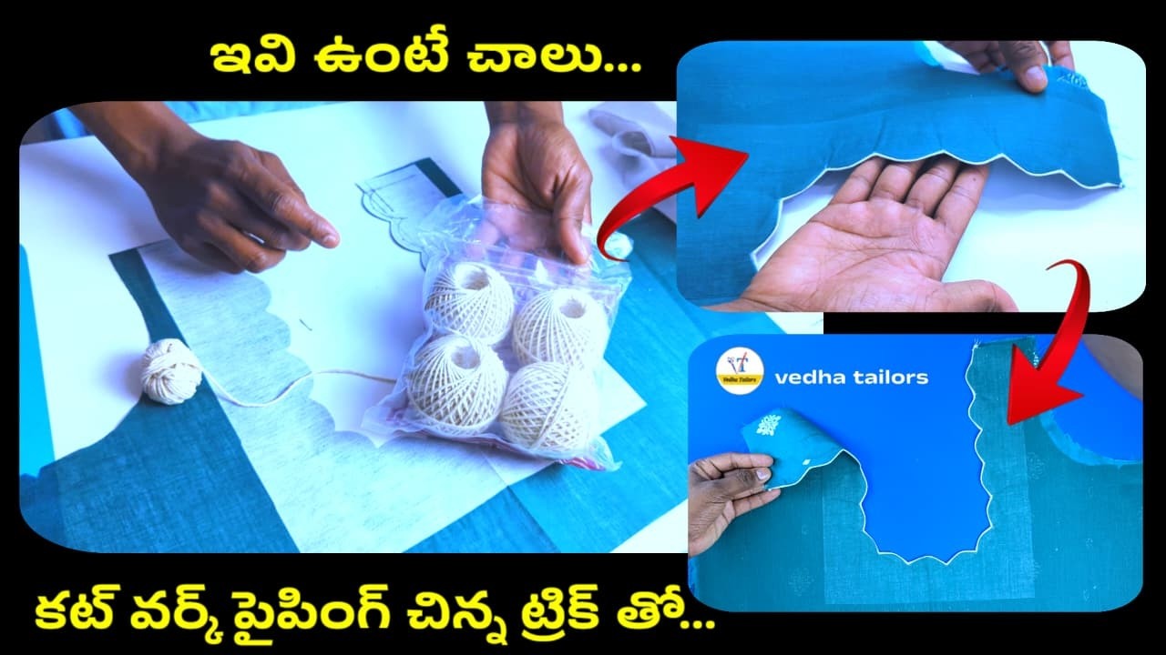ఈ చిన్న ట్రిక్ తెలిస్తే కట్ వర్క్ బ్లౌజ్ కి లోడింగ్ త్రెడ్ పైపింగ్ ఈజీగా కుట్టొచ్చు/ curved piping