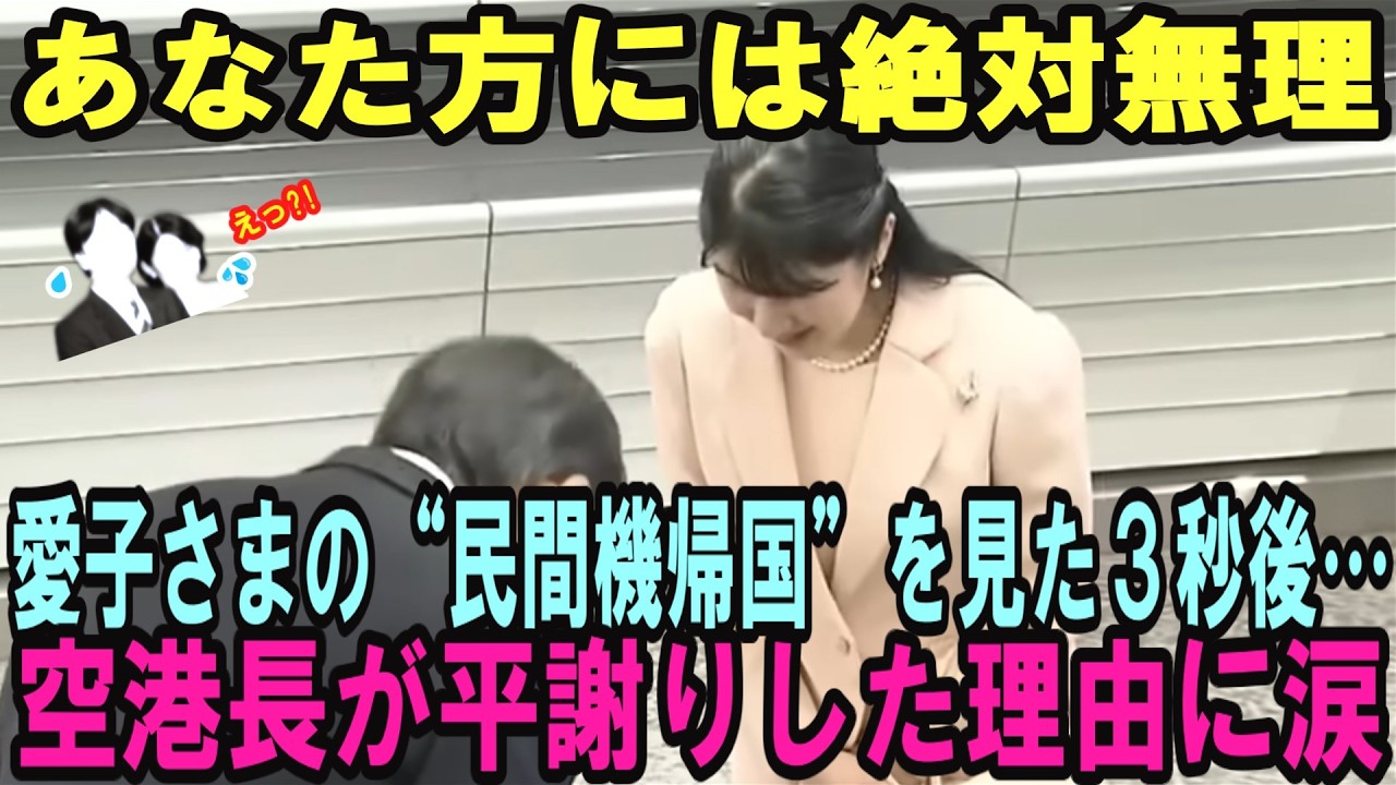 成田空港長が“クヒ”覚悟で暴露…「アノ宮家に外交なんて無理」政府の“数十億要求”を一喝した５秒後…愛子さまの到着で現場スタッフが『涙した理由』がヤバい【皇室・海外の反応】