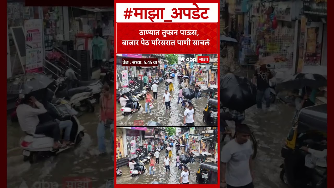 Thane Rain Waterlogging : ठाण्यात तुफान पाऊस, बाजार पेठ परिसरात पाणी साचलं