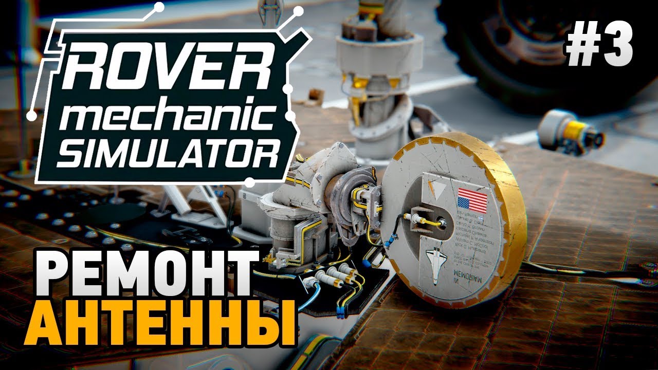 Rover Mechanic Simulator #3 Ремонт антенны (русский язык)