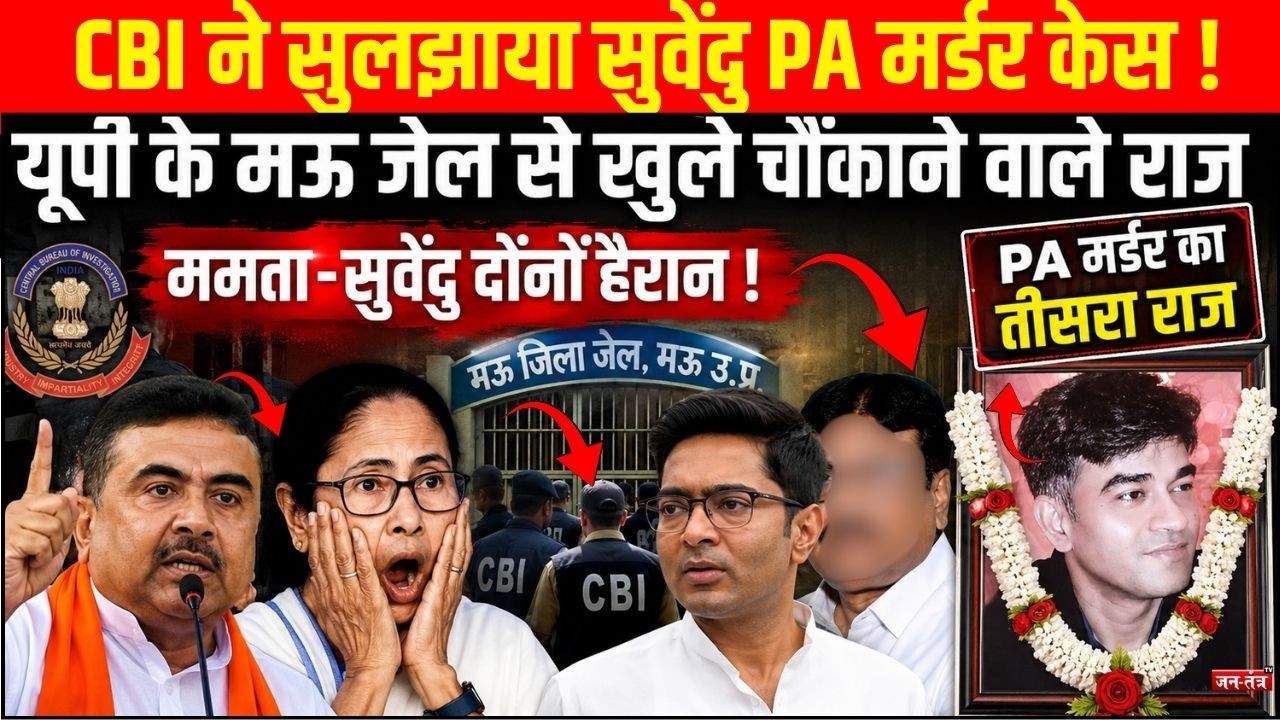 CBI ने सुलझाया Suvendu PA Murder ! Mau जेल से खुले चौंकाने वाले राज,Mamta-Suvendu दोनों हैरान !Navin