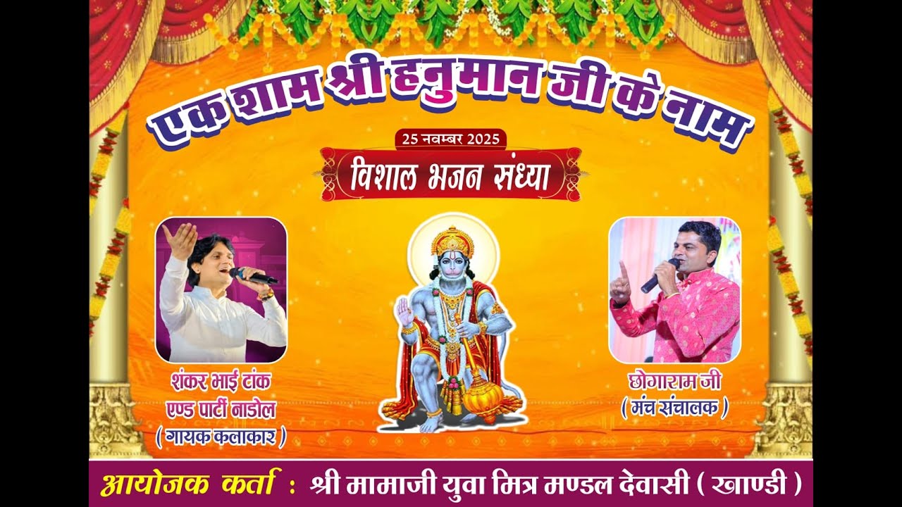 🔴LiVEएक शाम श्री हनुमान जी के नाम ,आयोजन कर्ता-मामाजी युवा मित्र मण्डल देवासी(खाण्डी)