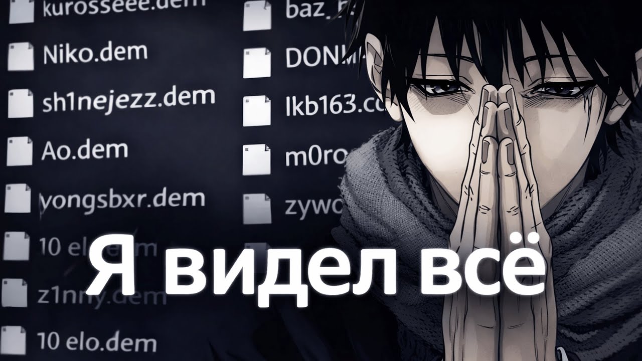 Я ПОСМОТРЕЛ 1000+ ДЕМОК В КС