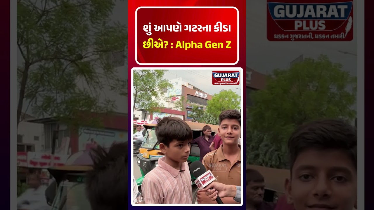 શું આપણે ગટરના કીડા છીએ : Alpha Gen Z | KANGANA RANAUT | PMMODI | GOVERNMENT | BJP GUJARAT