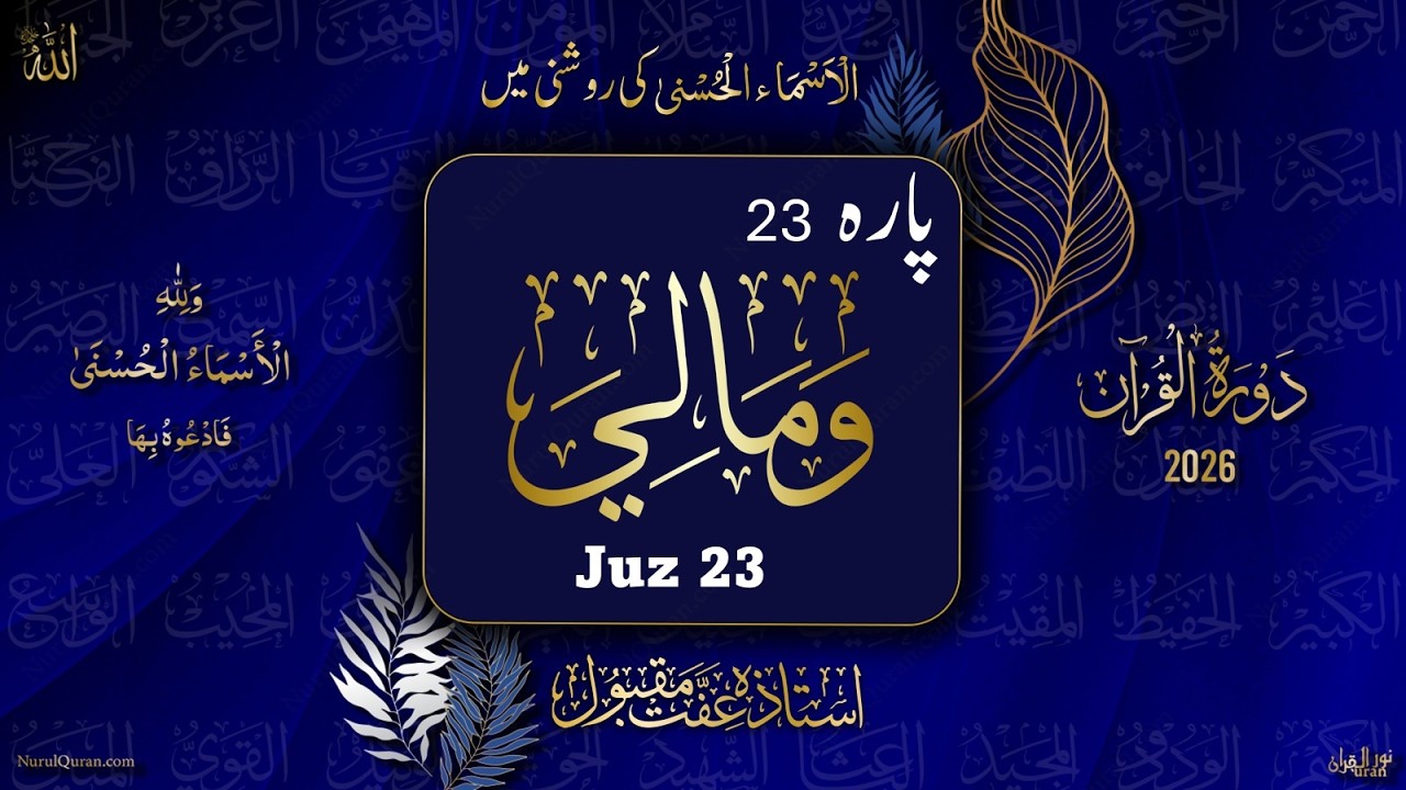 Dawrah e Quran 2026 l Para 23 l دورۂ قرآن 2026 l Ustazah Iffat Maqbool l NurulQuran l